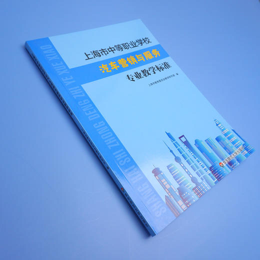 上海市中等职业学校汽车营销与服务专业教学标准 课程标准 教学参考资料 正版 华东师范大学出版社 商品图2