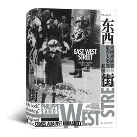 东西街：灭绝种族罪和危害人类罪的起源 第2次世界大战带你追溯灭绝种族罪与危害人类罪的起源 欧洲史书籍