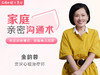 【家庭亲密沟通术】夫妻亲密增进，婆媳育儿结盟-资深心理治疗师-金韵蓉授课 商品缩略图0