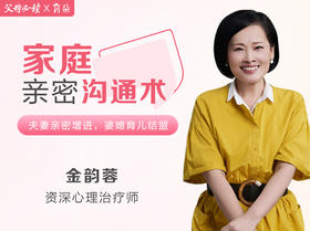 【家庭亲密沟通术】夫妻亲密增进，婆媳育儿结盟-资深心理治疗师-金韵蓉授课