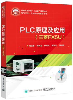 PLC原理及应用（三菱FX5U）