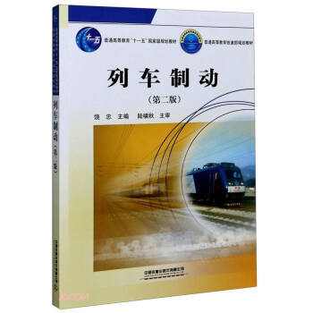 列车制动(第二版)(含光盘) 商品图0