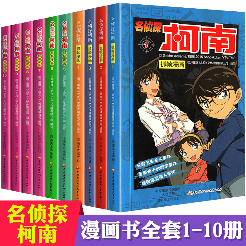 柯南名侦贞探漫画书全套正版1-10册 侦贞探悬疑推理小说漫画版 儿童漫画书籍9-12岁 小学生课外阅读  彩色中文版 卡通人物系列包邮