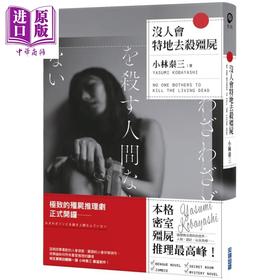 预售 【中商原版】没人会特地去杀僵尸 港台原版 小林泰三 尖端出版社 日本文学 日本悬疑推理小说