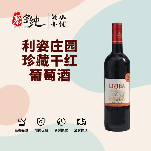 利姿庄园珍藏干红葡萄酒 商品图0