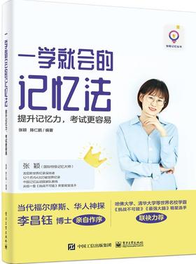 一学就会的记忆法——提升记忆力，考试更容易