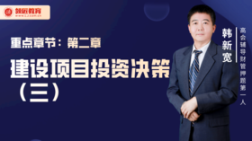 韩新宽：第二章项目投资决策方法（三）