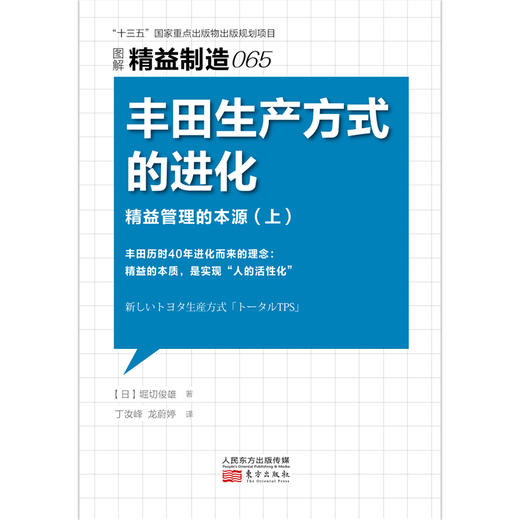 精益制造065、066：丰田生产方式的进化——精益管理的本源（上、下） 商品图1