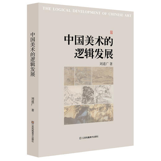 中国美术的逻辑发展 商品图0