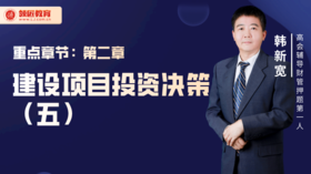 韩新宽：项目投资决策方法（五）
