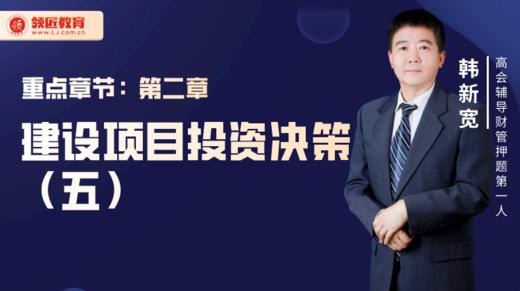 韩新宽：项目投资决策方法（五） 商品图0