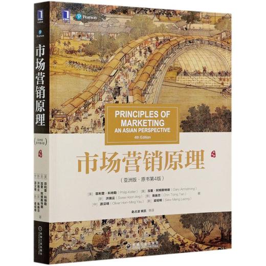 市场营销原理(亚洲版·原书第4版) 商品图0