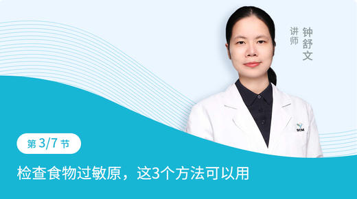 第3节：检查食物过敏原，这3个方法可以用 商品图0