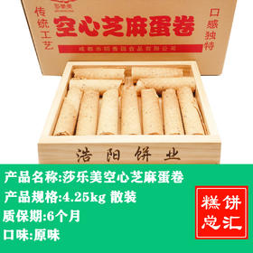 莎乐美-空心芝麻蛋卷4.25kg装 质保:6个月