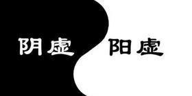  何为阴虚、何为阳虚？艾灸不辩证，越灸越虚！ 