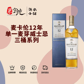 麦卡伦12年单一麦芽威士忌三桶系列
