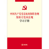 中国共产党党员权利保障条例及相关党内法规学习手册 商品缩略图1