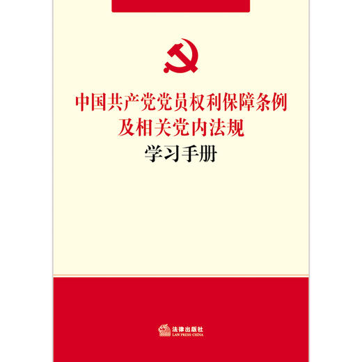 中国共产党党员权利保障条例及相关党内法规学习手册 商品图1