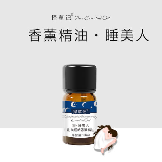 【超会专享】香·睡美人 甜美睡眠香薰精油 商品图0