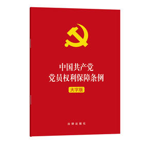 中国共产党党员权利保障条例 大字版