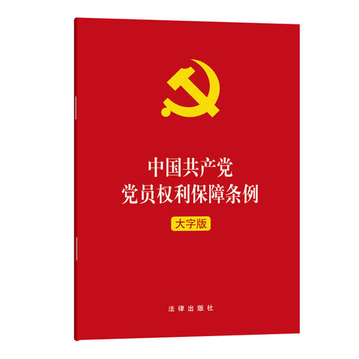 中国共产党党员权利保障条例 大字版 商品图0