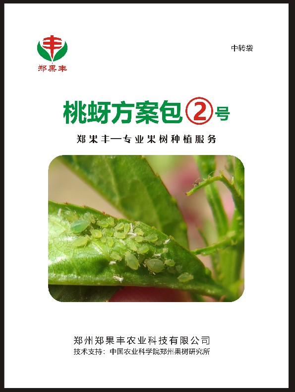 郑果丰桃蚜2号方案包，谢花后使用。可防治卷叶桃蚜。