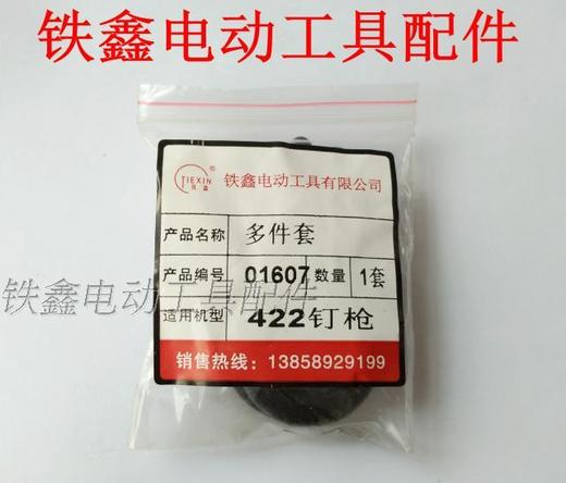 【货号01607】钉枪配件 422钉枪多件套 商品图1