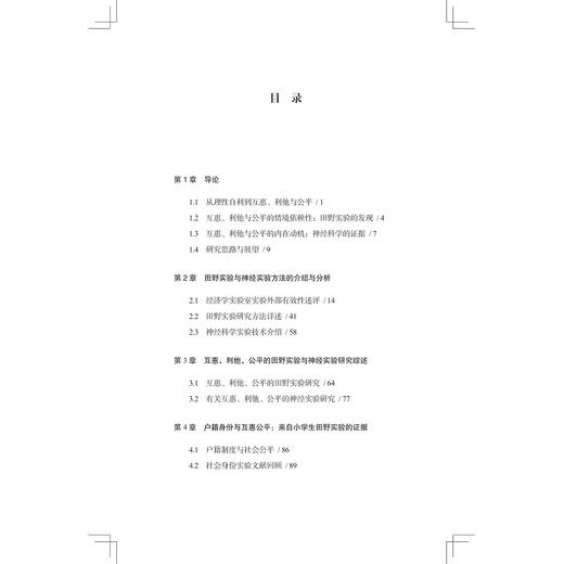 互惠、利他与公平——来自田野实验和神经实验的证据/行为经济学研究方法与实例/罗俊/总主编:叶航/卢新波/浙江大学出版社 商品图1