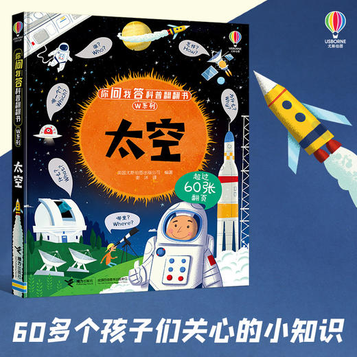 你问我答科普翻翻书·W系列·太空 商品图1