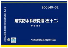 20CJ40-52建筑防水系统构造（五十二）