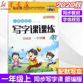 2020秋小学生同步写字课课练 一年级上 人教版部编版