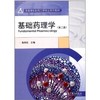 基础药理学 第二版 张庆柱 高等教育 9787040318692 商品缩略图0