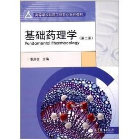 基础药理学 第二版 张庆柱 高等教育 9787040318692