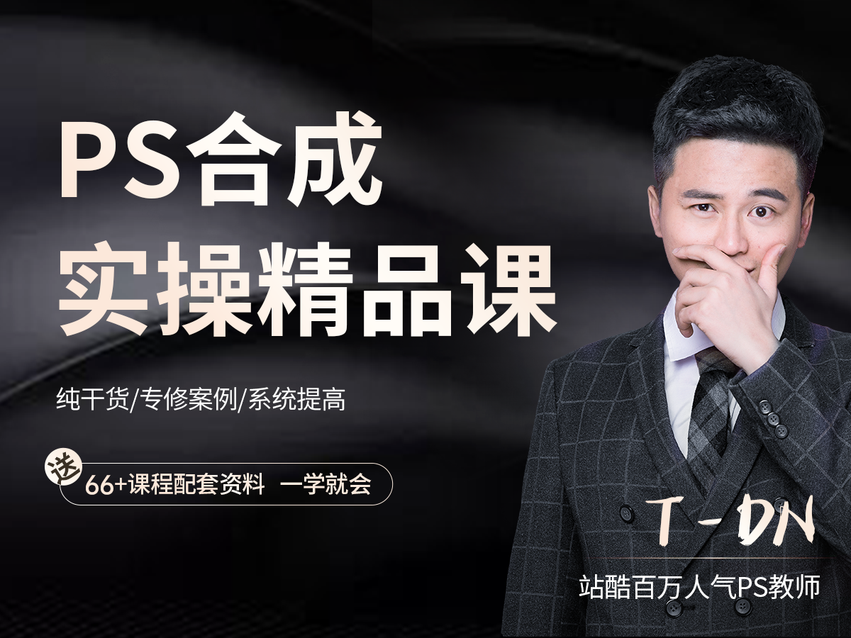 【秋叶网课】PS合成实操精品课