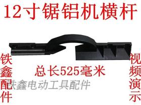 【货号01774】12寸锯铝机靠山锯铝机横杆锯铝机配件