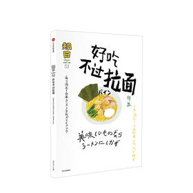 《好吃不过拉面》