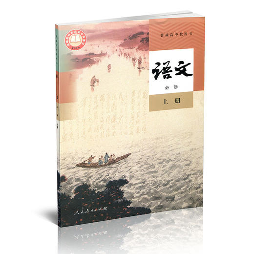 2024年秋 高中语文必修上册 人教版课本 部编版 必修上册 正版 语文书课本教科书高一 语文教材上册 RJ 商品图0