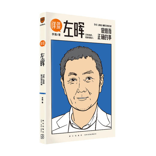 详谈01：左晖 做难而正确的事 得到App总编李翔深度访谈贝壳找房、链家创始人左晖 商品图0