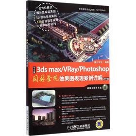 中文版3ds max+VRay+Photoshop园林景观效果图表现案例详解