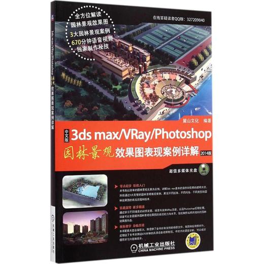 中文版3ds max+VRay+Photoshop园林景观效果图表现案例详解 商品图0