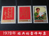 J26《雷锋》1978年 带金粉 商品缩略图0