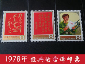 J26《雷锋》1978年 带金粉