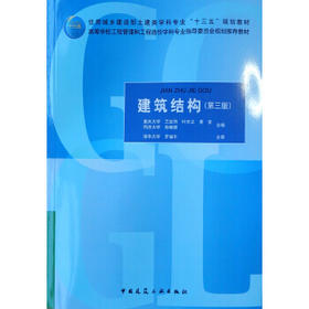 建筑结构 第三版 兰定筠 中国建筑工业出版社 9787112243488