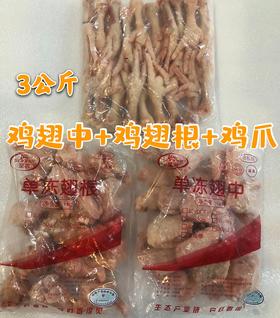 圣农单冻大鸡爪1000g+鸡翅中100g+鸡翅根1000可（大爪纯干）【九鼎鲜易达】