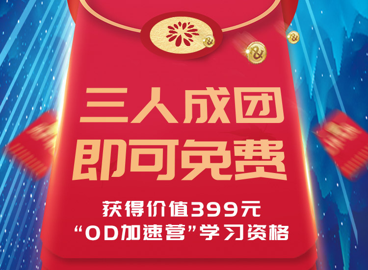 付致东的聚英汇OD加速营【三人成团 即可免费】