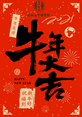 林杏儿优选商城提前祝您：新春佳节，【牛】转乾坤，阖家欢乐，万事如意！！1