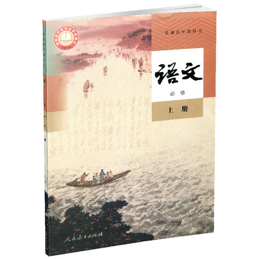 2024年秋 高中语文必修上册 人教版课本 部编版 必修上册 正版 语文书课本教科书高一 语文教材上册 RJ 商品图1