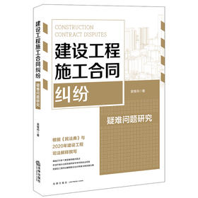 建设工程施工合同纠纷疑难问题研究 袁继尚 据《民法典》与2020年建设工程司法解释撰写 附建设工程司法解释新旧法对照表与修改建议稿
