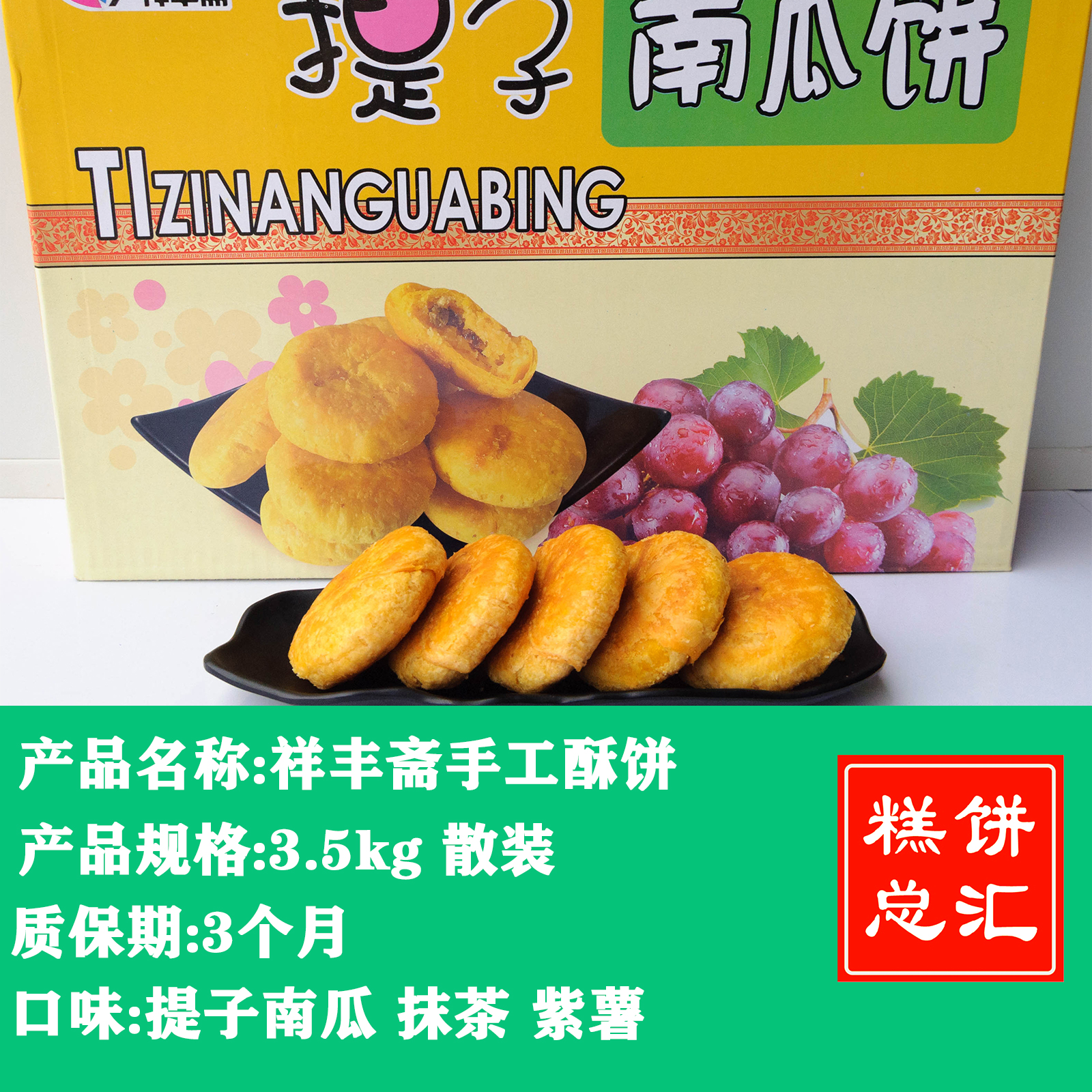 祥丰斋手工酥饼3.5kg装 多口味南瓜饼/紫薯饼/抹茶饼