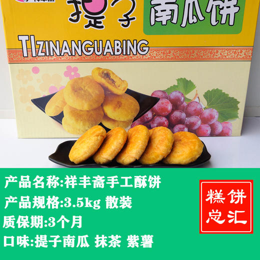 祥丰斋手工酥饼3.5kg装 多口味南瓜饼/紫薯饼/抹茶饼 商品图0